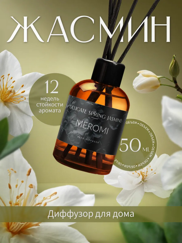 Диффузор-ароматизатор для дома Delicate Spring Jasmine «Жасмин» | Meromi