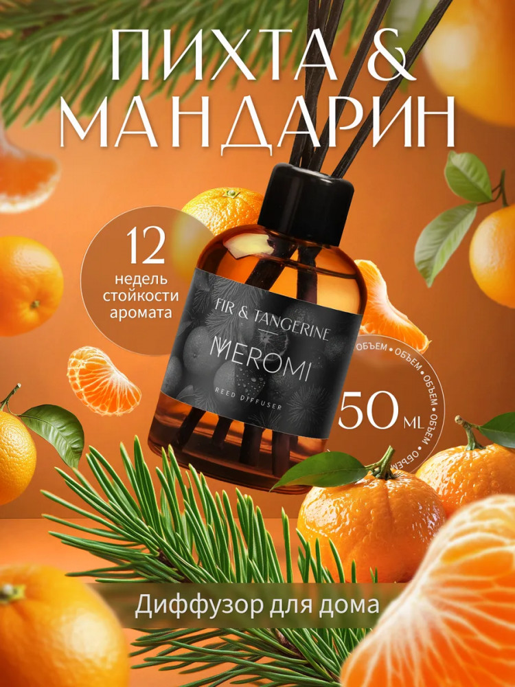 Диффузор-ароматизатор для дома Fir & Tangerine «Пихта-мандарин» | Meromi
