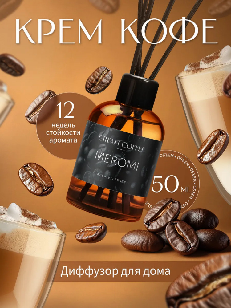 Диффузор-ароматизатор для дома Cream Coffee «Крем-кофе» | Meromi
