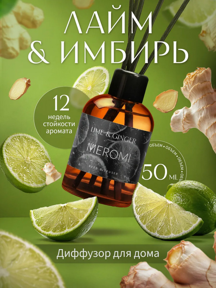 Диффузор-ароматизатор для дома Lime & Ginger «Лайм-имбирь» | Meromi