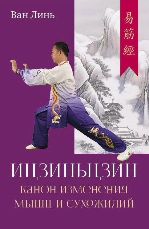 Канон изменения мышц и сухожилий «Ицзиньцзин» | Чжун Хэ