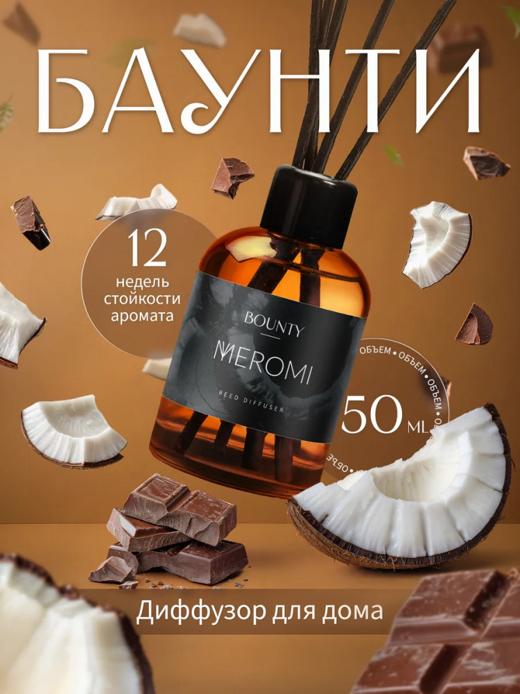Диффузор-ароматизатор для дома Bounty «Баунти» | Meromi