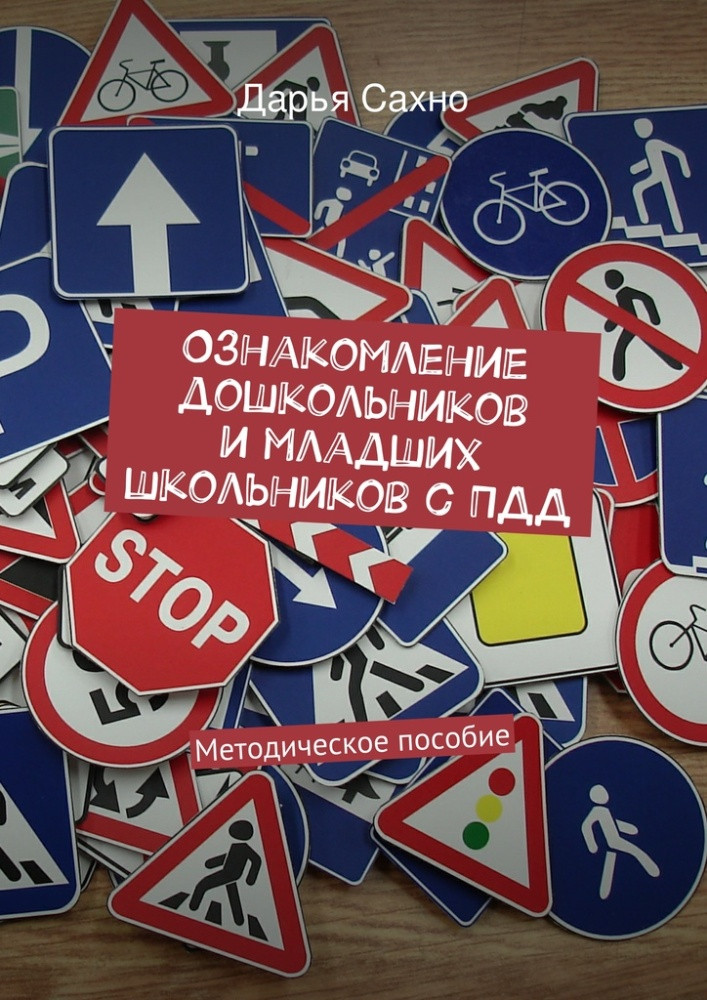 Ознакомление дошкольников и младших школьников с ПДД. Методическое пособие