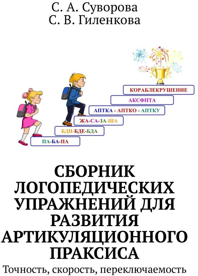 Сборник логопедических упражнений для развития артикуляционного праксиса. Точность, скорость, переключаемость