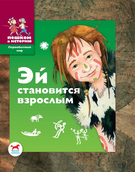 Эй становится взрослым: историческая сказка для детей