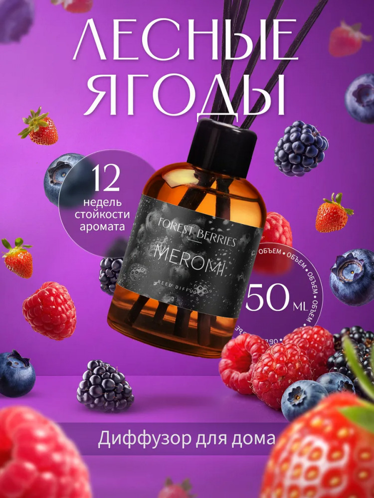 Диффузор-ароматизатор для дома Forest berries «Лесные ягоды» | Meromi
