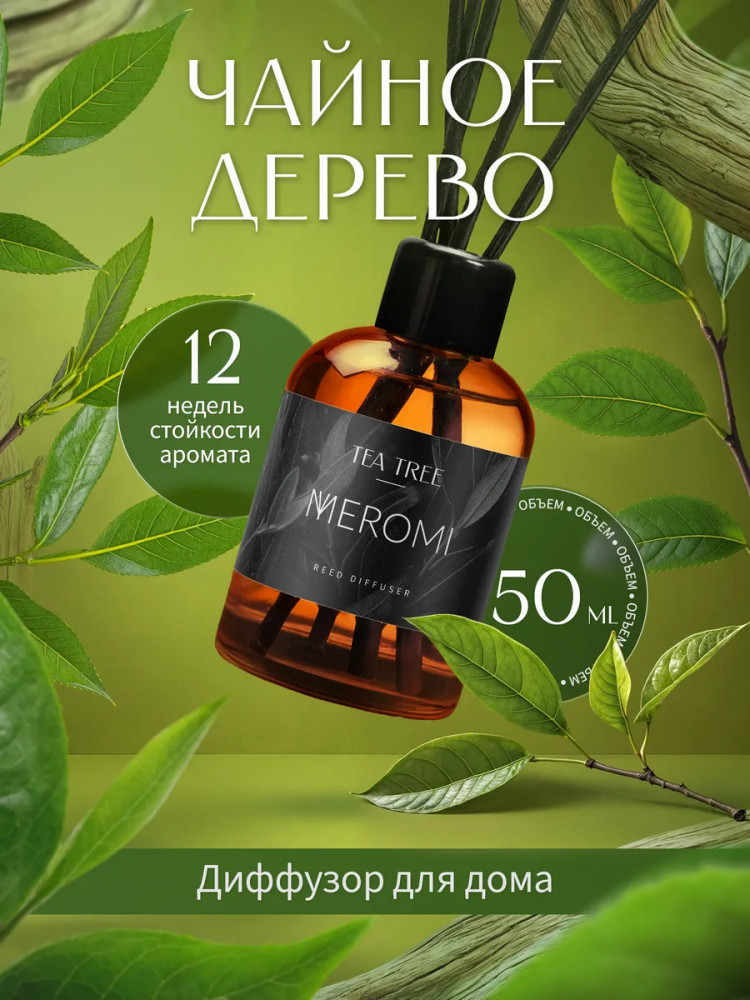 Диффузор-ароматизатор для дома Tea Tree «Чайное дерево» | Meromi