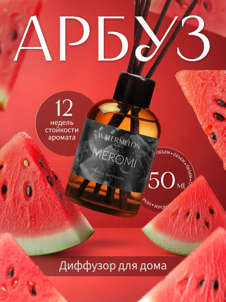 Диффузор-ароматизатор для дома Watermelon «Арбуз» | Meromi