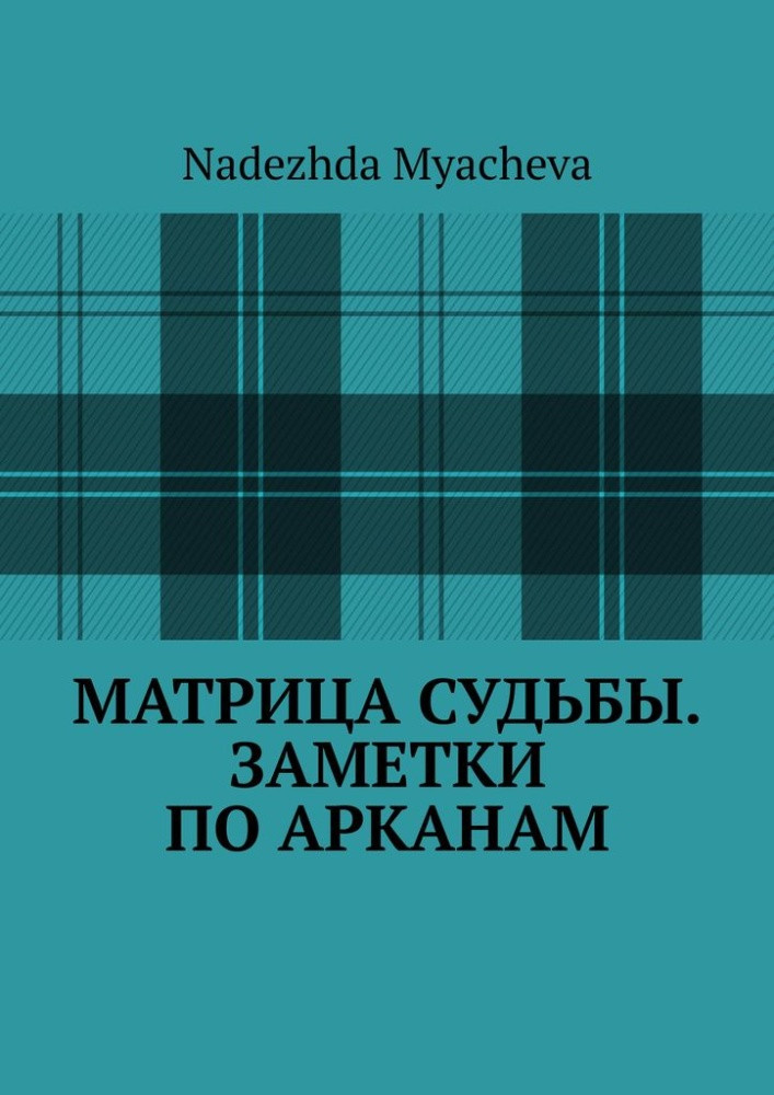 Матрица судьбы. Заметки по арканам