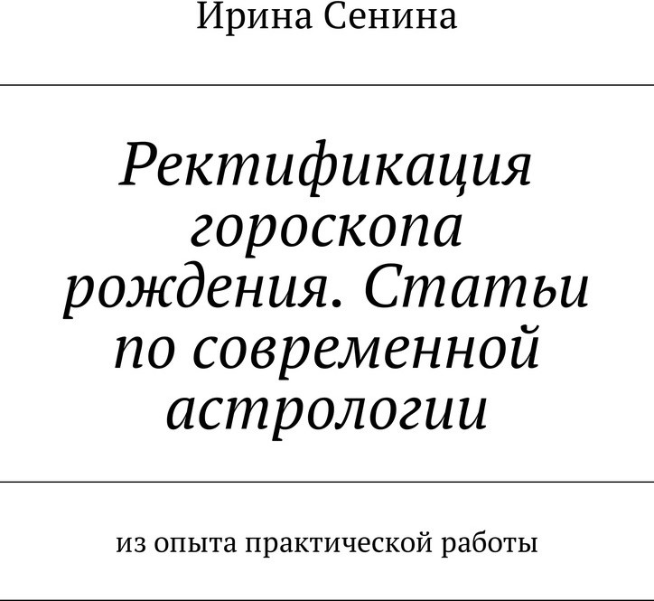 Ректификация гороскопа рождения. Статьи по современной астрологии. Из опыта практической работы