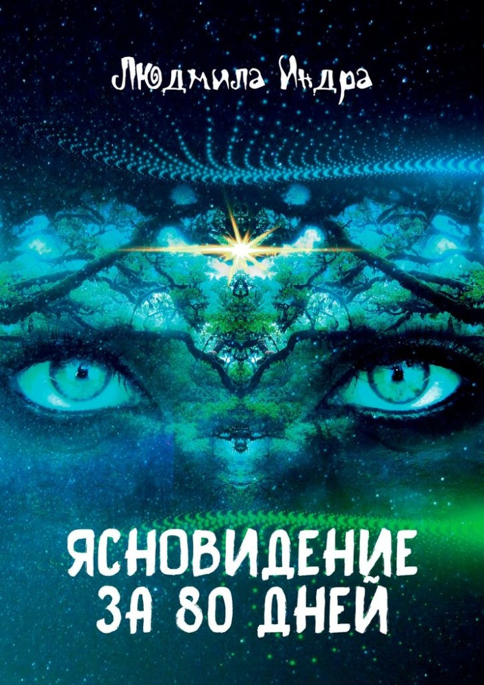 Ясновидение за 80 дней