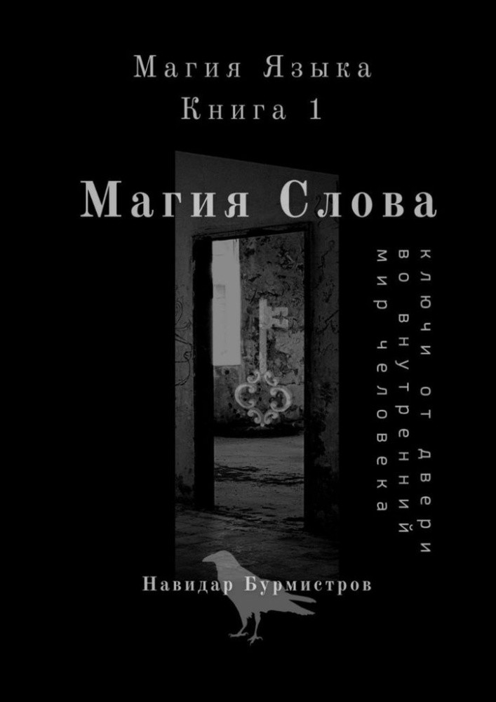 Магия слова. Ключи от двери во внутренний мир человека
