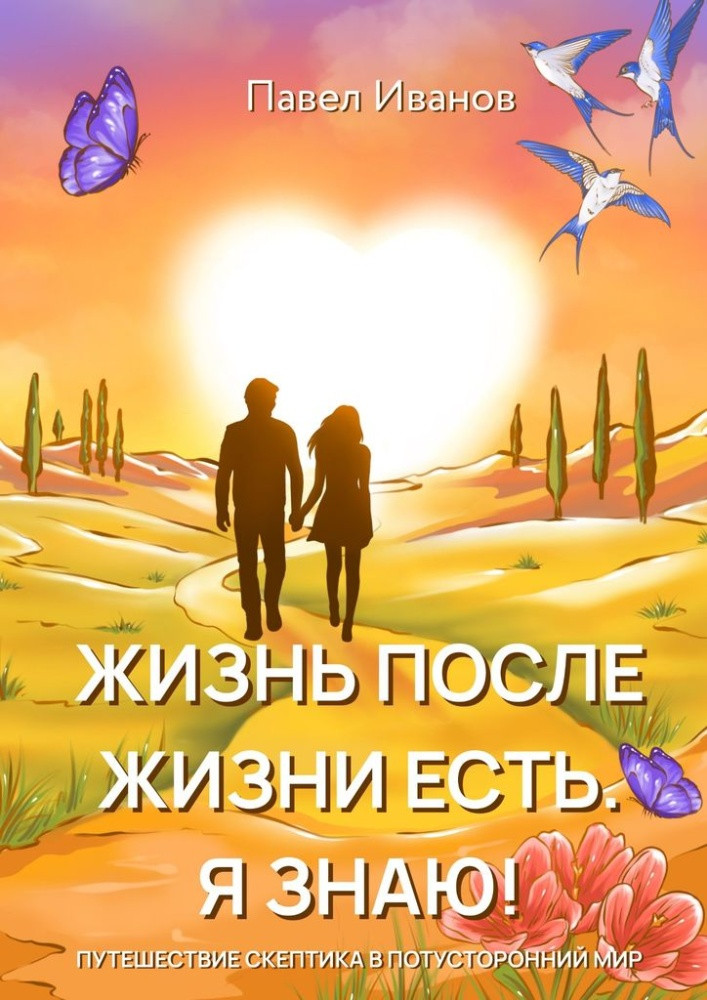 Жизнь после жизни есть. Я знаю! Путешествие скептика в потусторонний мир