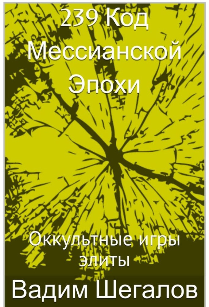 239 Код мессианской эпохи. Оккультные игры элиты