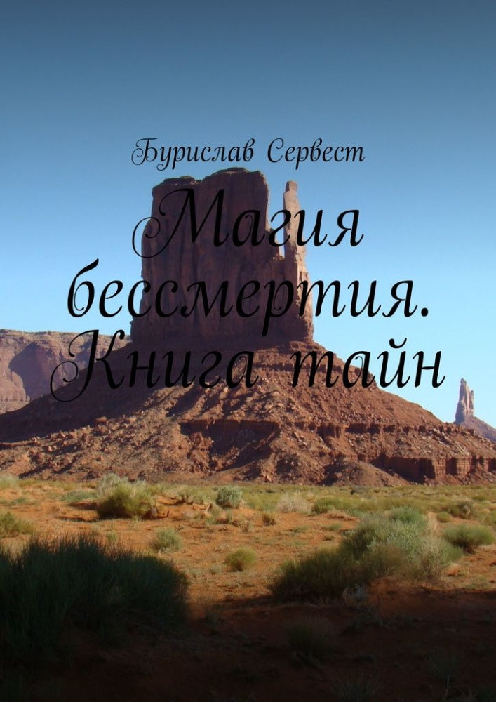 Магия бессмертия. Книга тайн