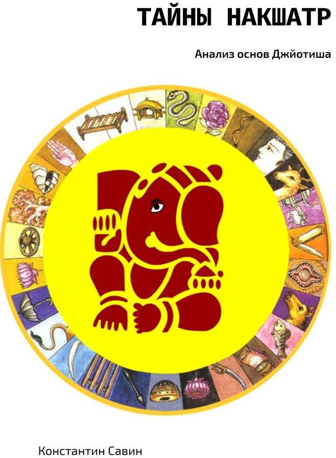 Тайны Накшатр. Анализ основ Джйотиша