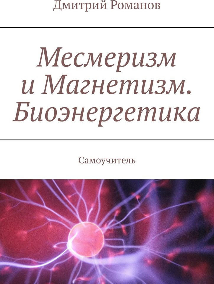 Месмеризм и Магнетизм. Биоэнергетика. Самоучитель