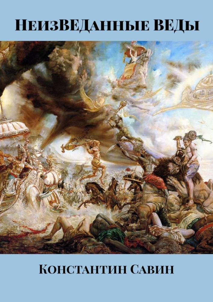 НеизВЕДанные ВЕДы