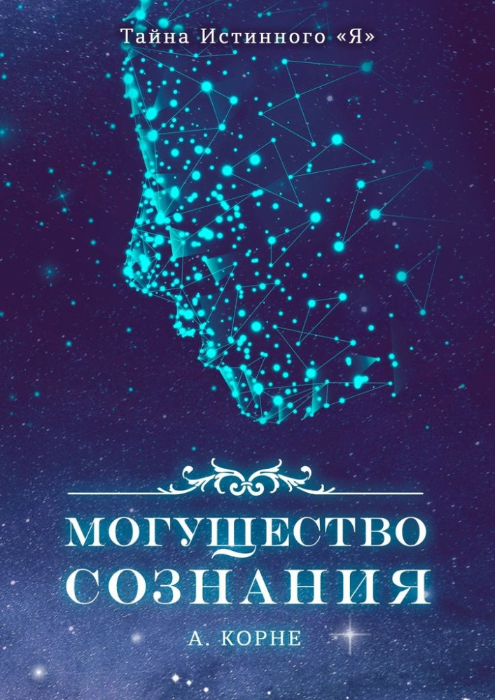 Могущество сознания