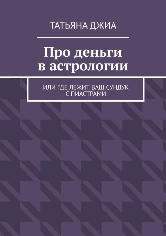 Про деньги в астрологии. Или где лежит ваш сундук с пиастрами