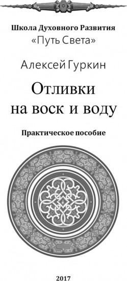Отливки на воск и воду. Практическое пособие