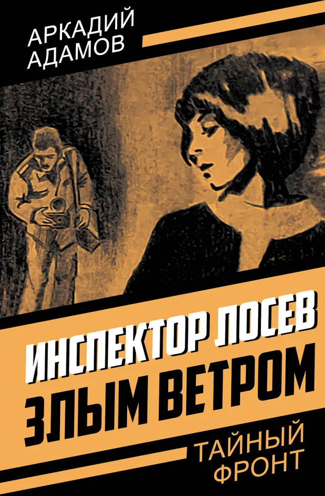 Инспектор Лосев. Злым ветром | Тайный фронт