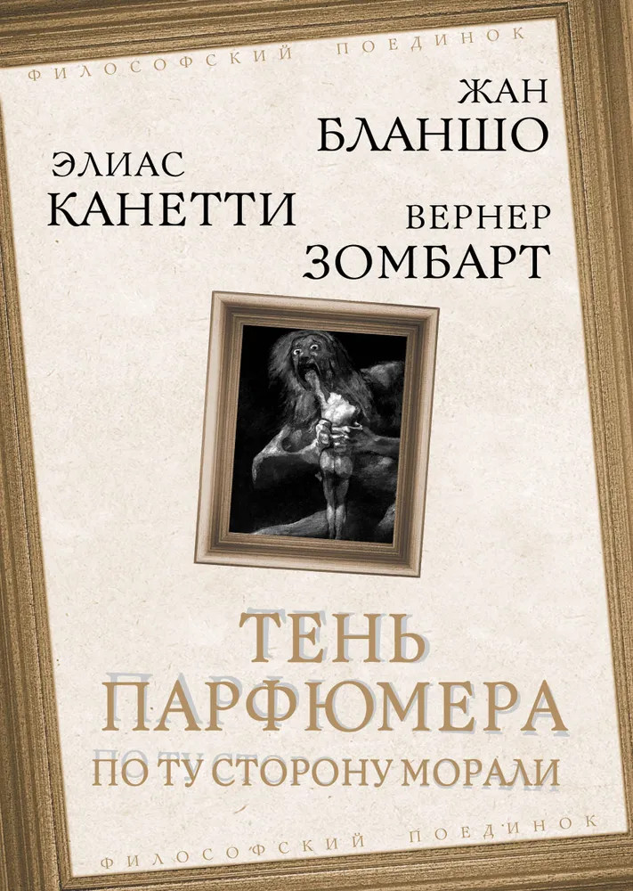 Тень парфюмера. По ту сторону морали | Философский поединок