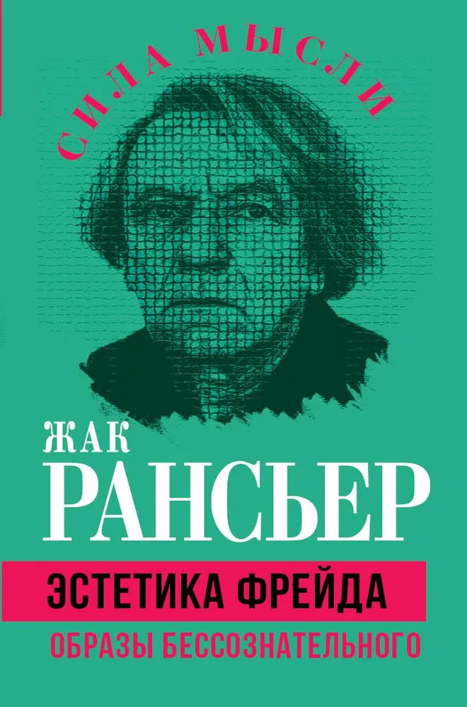 Эстетика Фрейда. Образы бессознательного | Сила мысли