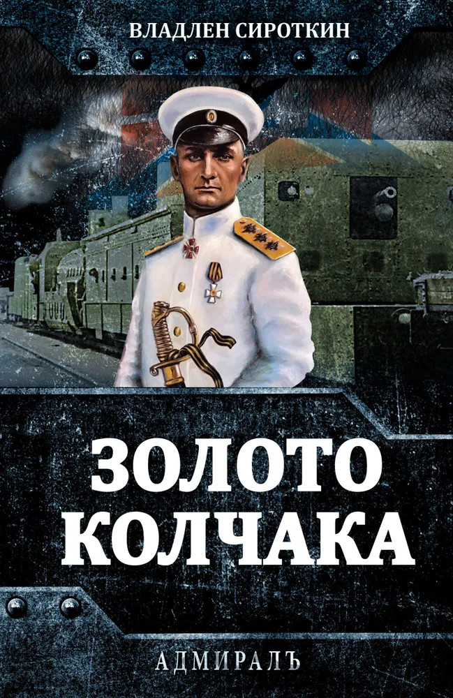 Золото Колчака | Адмиралъ