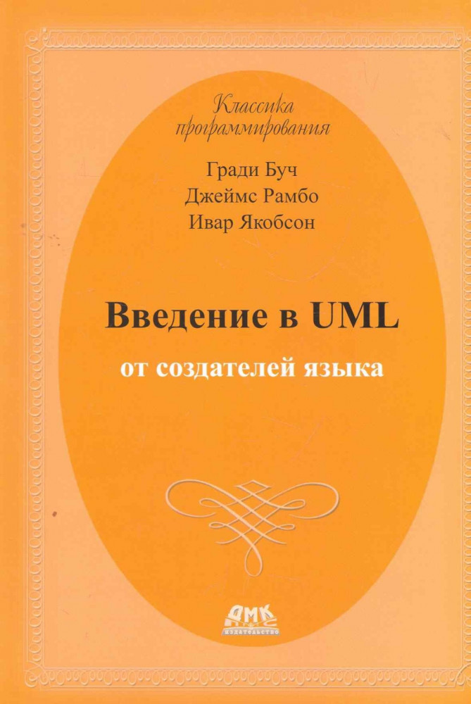 Введение в UML от создателей языка
