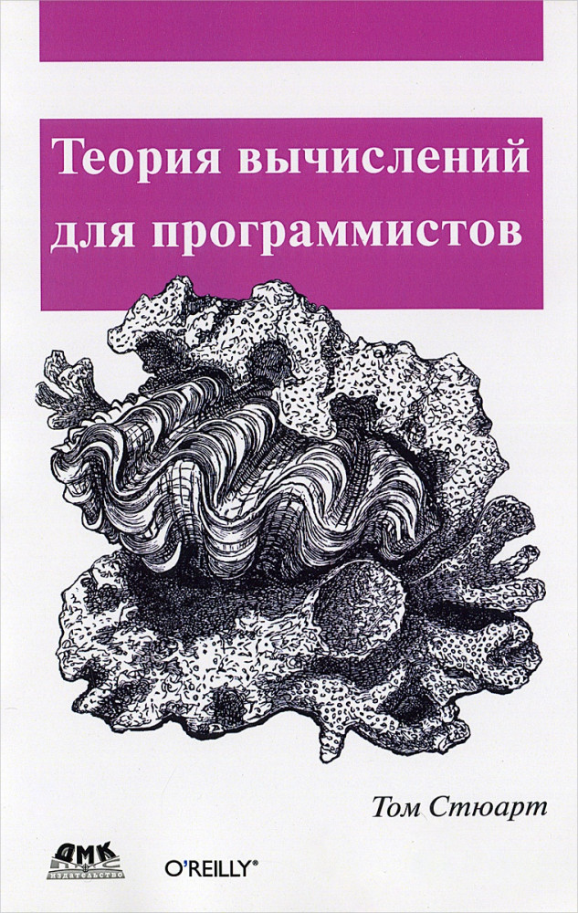 Теория вычислений для программистов