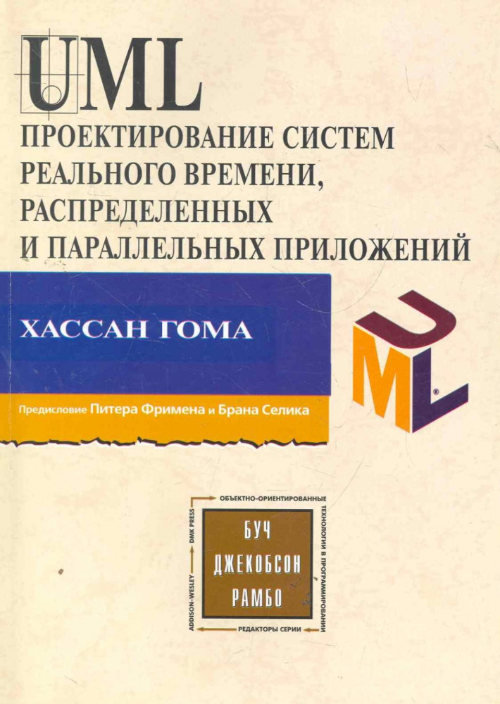 UML. Проектирование систем реального времени, распределенных и параллельных приложений