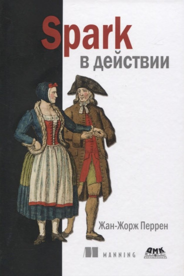 Spark в действии. С примерами Java, Python и Scala