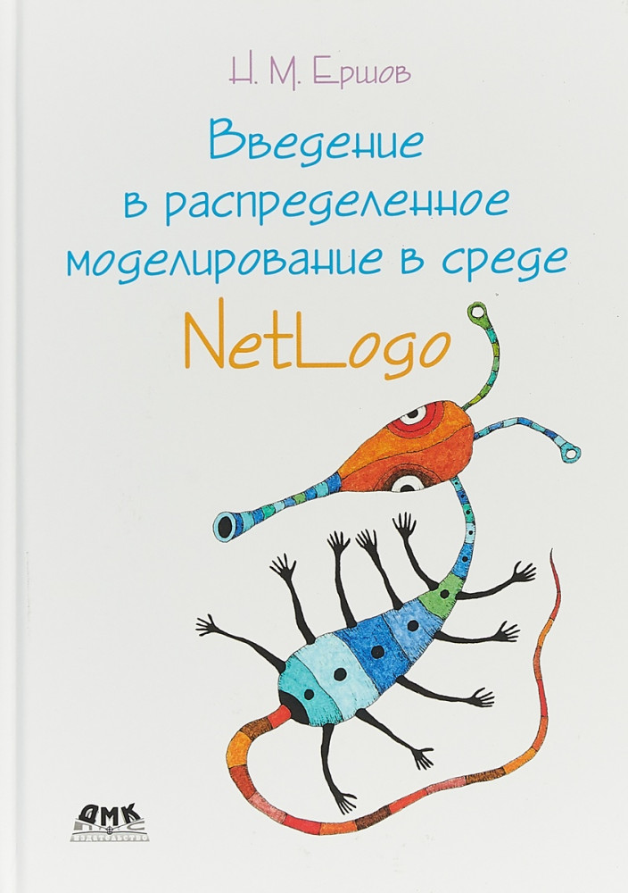 Введение в распределенное моделирование в среде NetLogo