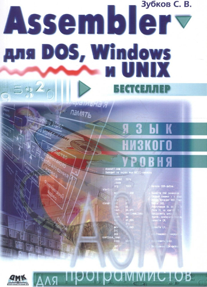 Assembler для DOS, Windows и Linux