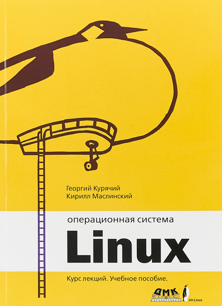 Операционная система Linux