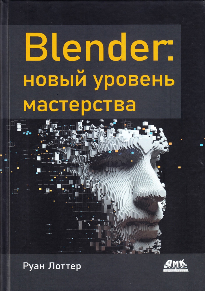 Blender новый уровень мастерства