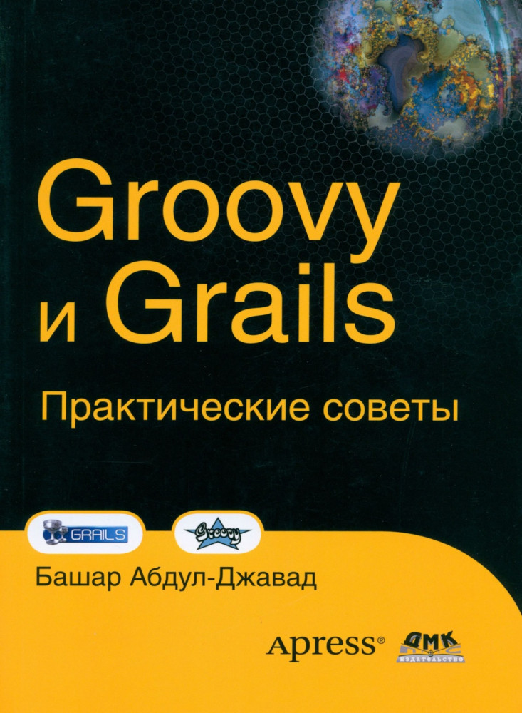 Groovy and Grails. Практические советы