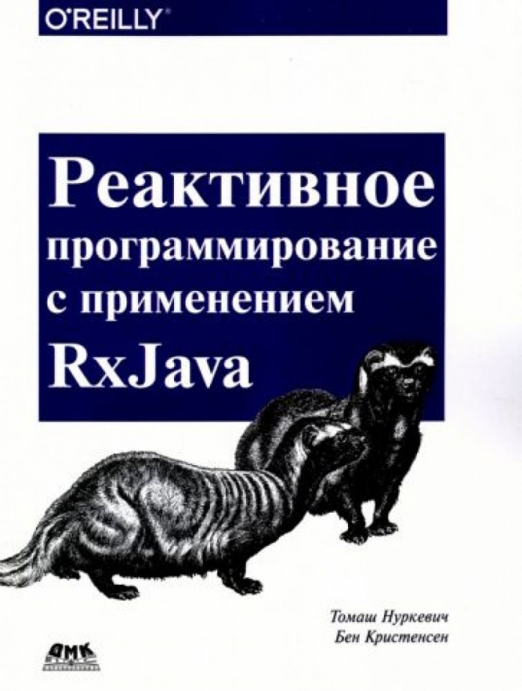Реактивное программирование с применением RxJava