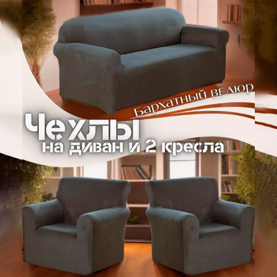 Набор чехлов для дивана и кресел
