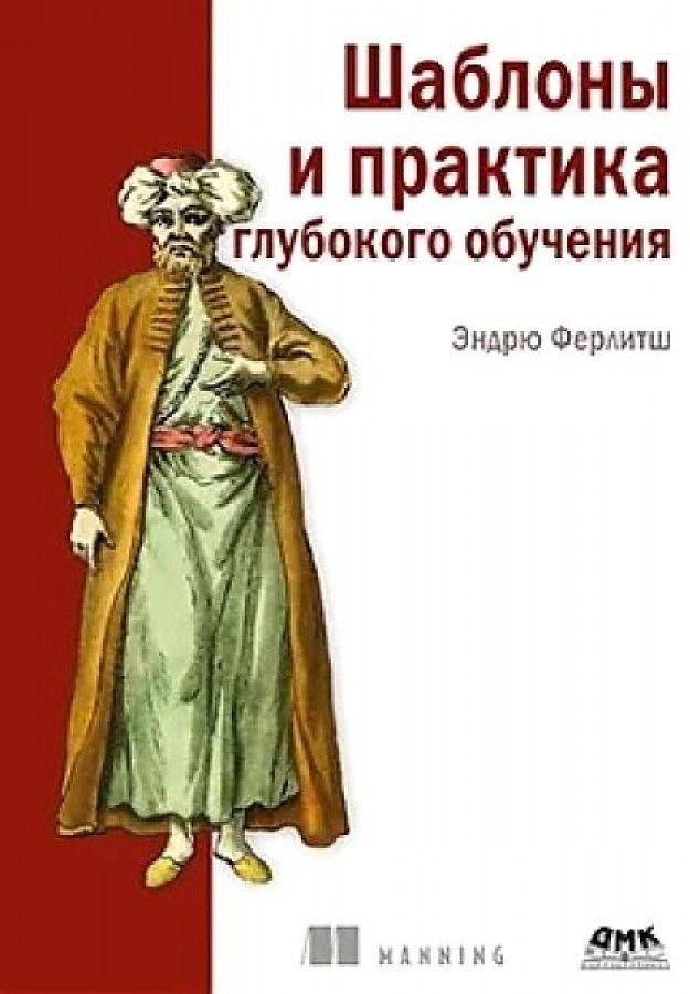 Шаблоны и практика глубокого обучения