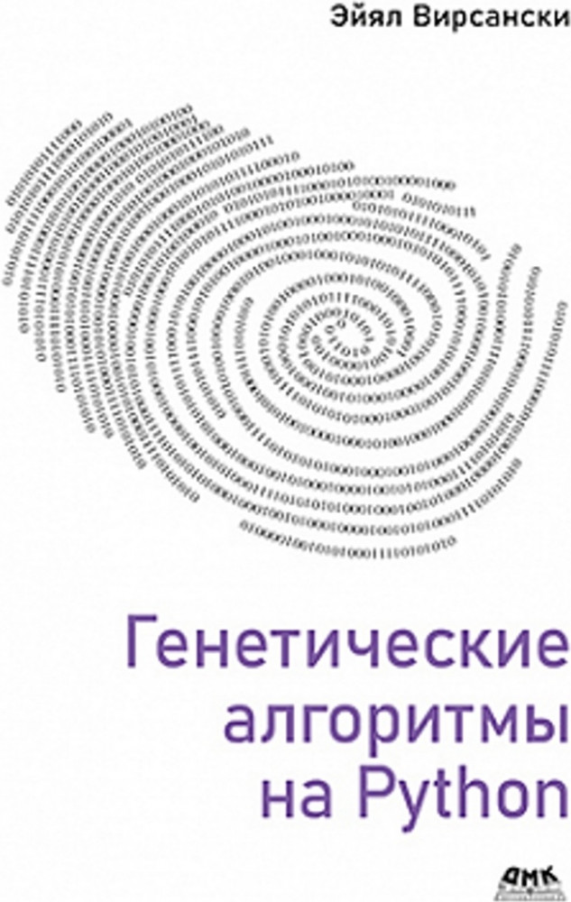 Генетические алгоритмы на Python