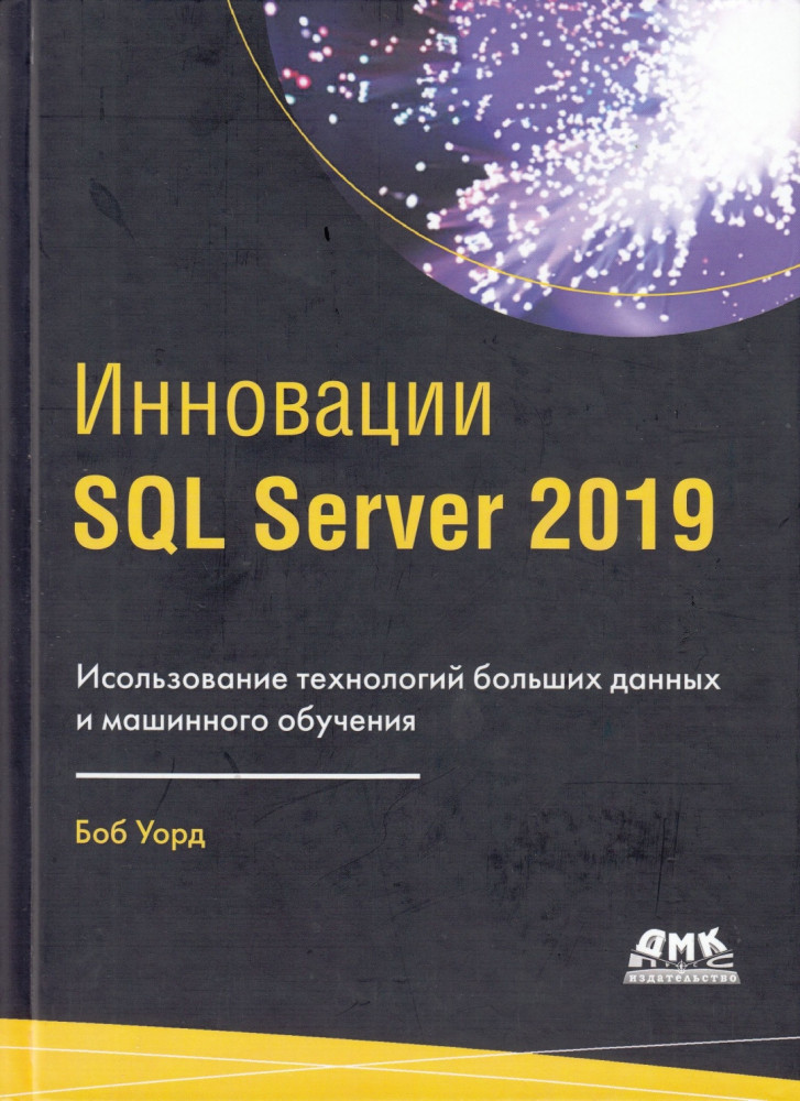 Инновации SQL Server 2019