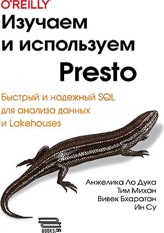 Изучаем и используем Presto