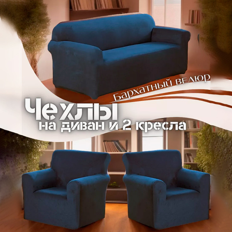 Набор чехлов для дивана и кресел | Wellamart