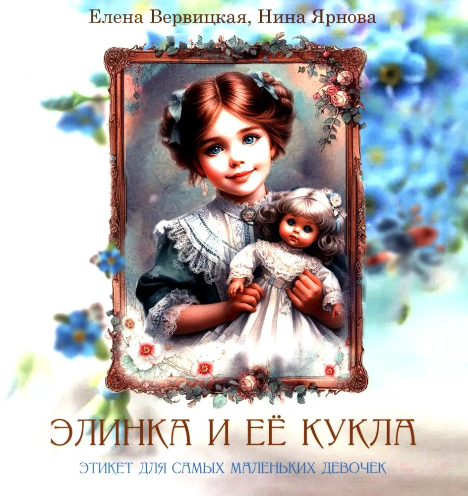 Элинка и её кукла. Этикет для самых маленьких девочек