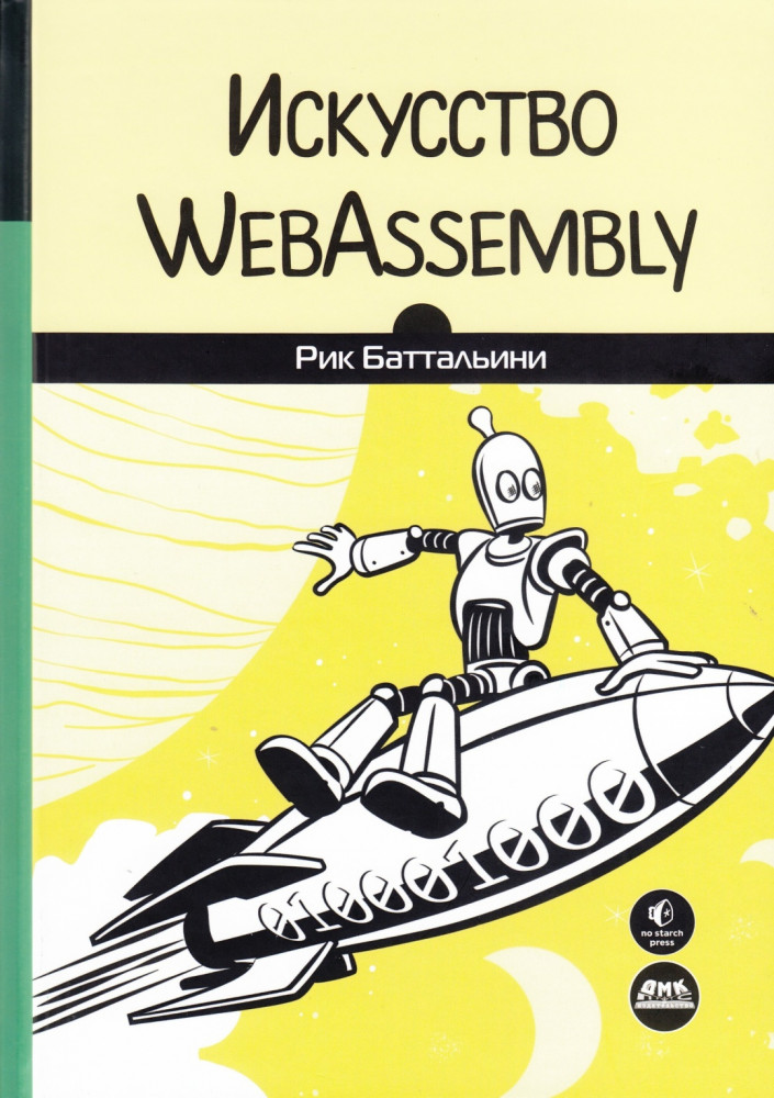 Искусство WebAssembly