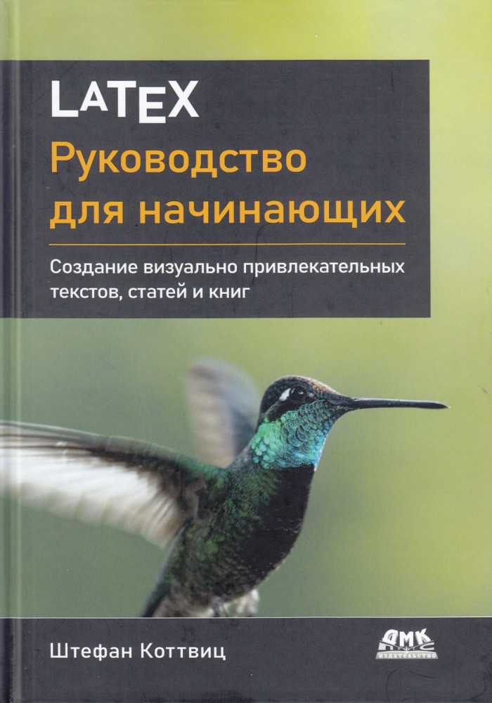 LaTeX: руководство для начинающих