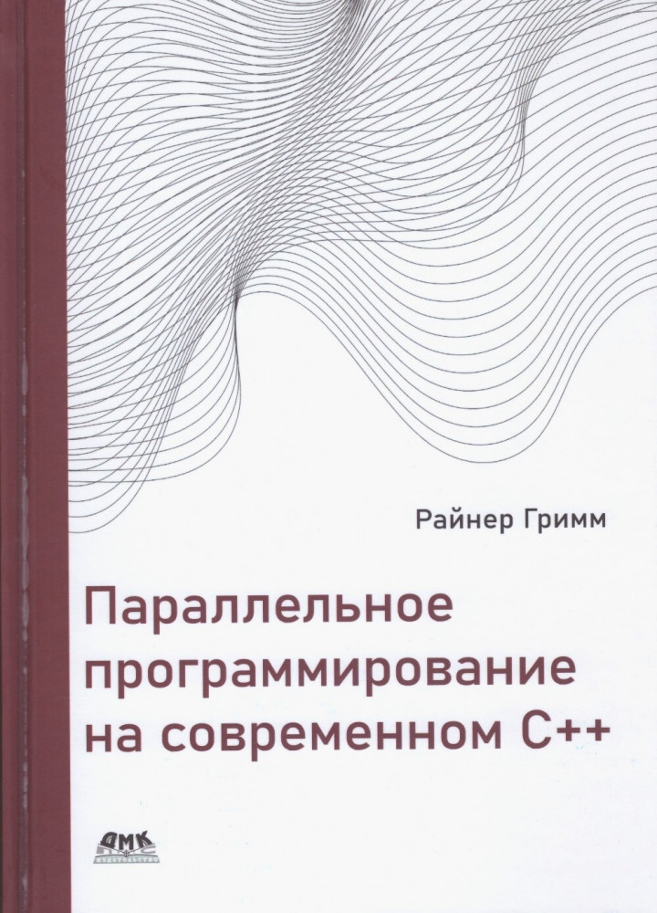 Параллельное программирование на современном C++