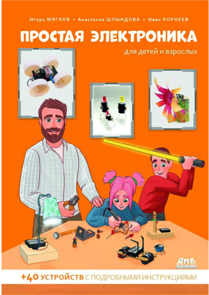 Простая электроника для детей и взрослых